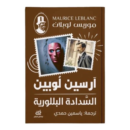 روايات آرسين لوبين